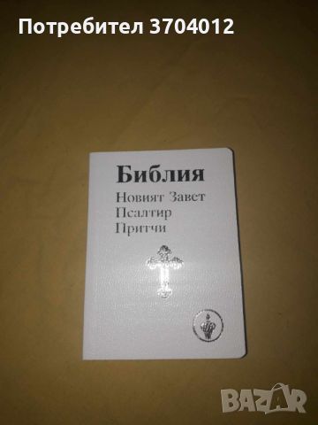 Библия - Новият завет, Псалтир, притчи