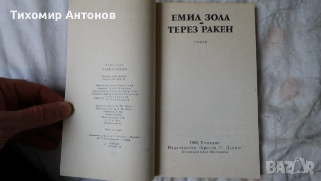 Н. В. Гогол - Мъртви души 1981; Емил Зола - Терез Ракен 1983, снимка 6 - Художествена литература - 52594504