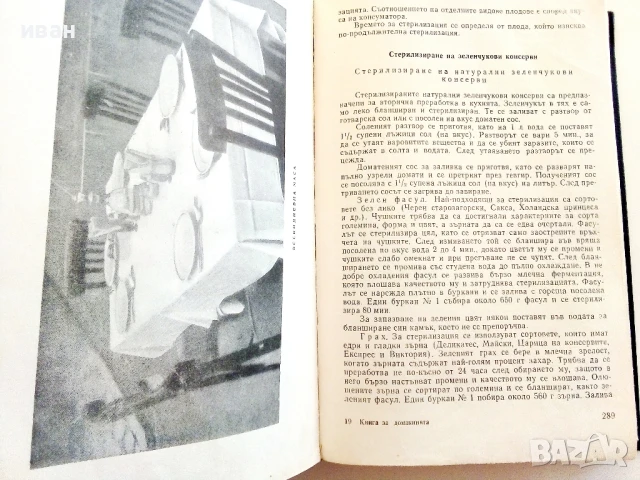 Книга за Домакинята - 1966г., снимка 5 - Енциклопедии, справочници - 50925950