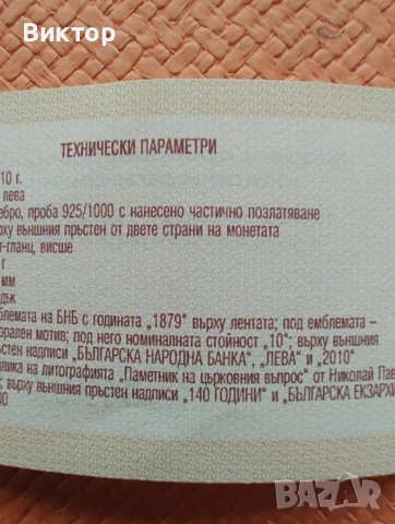 Сребърна монета 10 лв.2010 г. " 140 години Българска Екзархия ", снимка 3 - Нумизматика и бонистика - 51228980