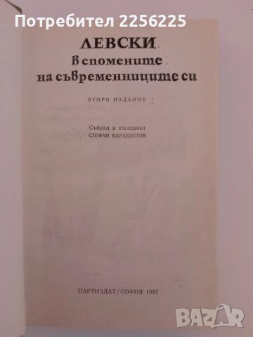 Левски в спомените на съвременниците си, снимка 4 - Художествена литература - 51211578