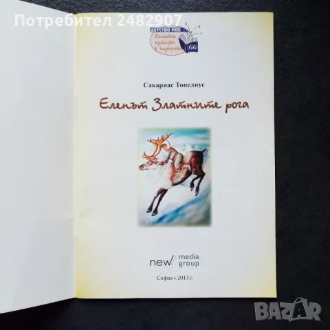 "Еленът Златните рога" , снимка 3 - Детски книжки - 50210084