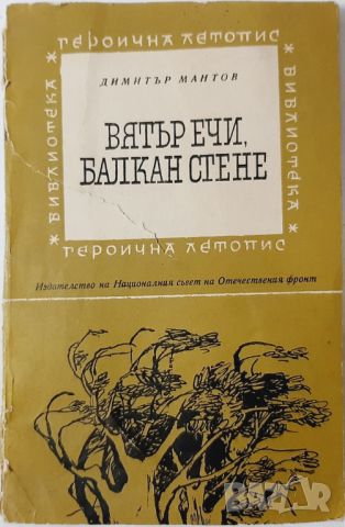 Вятър ечи, Балкан стене, Димитър Мантов(20.4), снимка 1 - Художествена литература - 46238876