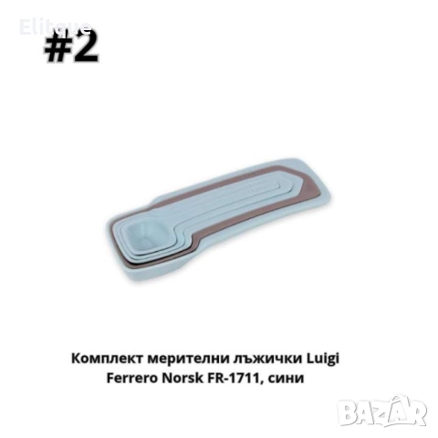 Комплект мерителни лъжички, кафяви, сини, снимка 2 - Други - 52853502