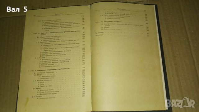 Получение и измерение вакуума Р. ЯККЕЛ 1952 г . Вакуум, снимка 6 - Специализирана литература - 46140300