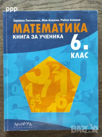 Математика - Книга за ученика, 6 клас, Архимед, снимка 1 - Учебници, учебни тетрадки - 47717276