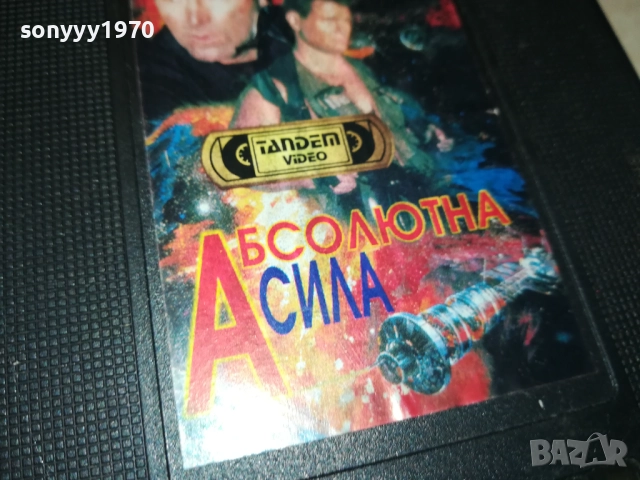 АБСОЛЮТНА СИЛА-ORIGINAL VHS VIDEO TAPE 1109251031, снимка 2 - Други жанрове - 51675536