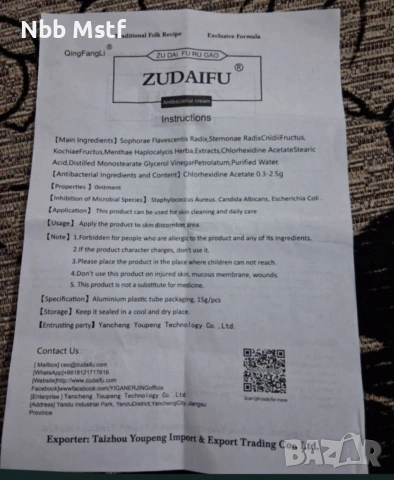 крем зудайфу крем , снимка 3 - Козметика за тяло - 54171817