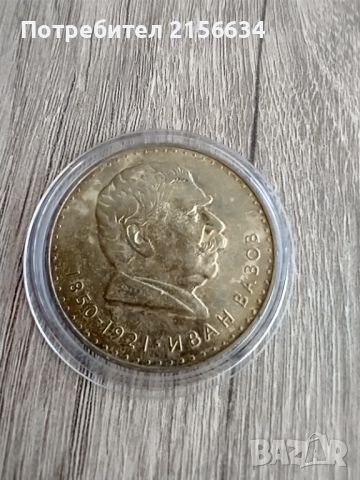 Монета 1970 - Иван Вазов , снимка 1