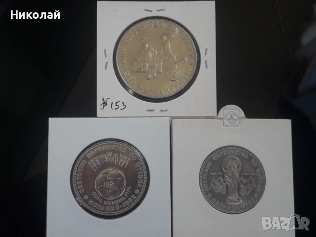 лот от 1, 2 и 5 лева 1980г. посветени на СП по футбол "Испания 82г." + БОНУС