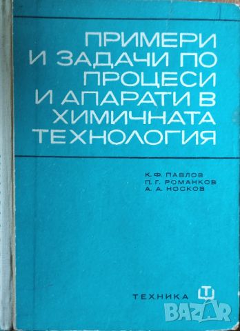 К.Ф.Павлов А.А.Носков - "Примери и задачи по процеси и апарати в химичната технология", снимка 1 - Специализирана литература - 45828296