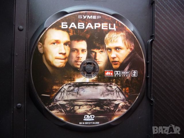 Баварец Бумер DVD филм руски екшън мафия мафиоти BMW бемве оръжие, снимка 2 - Екшън - 46584128