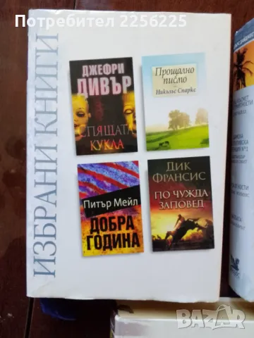 ЛОТ Избрани книги, снимка 6 - Художествена литература - 49240922