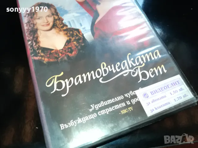 БРАТОВЧЕДКАТА БЕТ-ORIGINAL VHS VIDEO TAPE 2205251630, снимка 3 - Други жанрове - 50390604