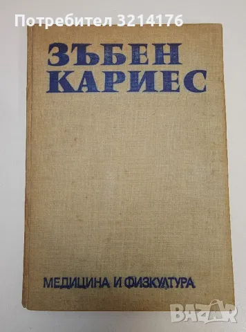 Зъбен кариес – Колектив, снимка 1 - Специализирана литература - 47281219