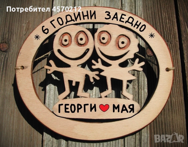 Съпруг и съпруга 6 години заедно - Подарък за годишнина от сватба