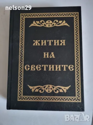 "Жития на Светиите" , снимка 1 - Специализирана литература - 48476303