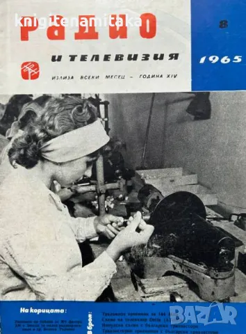 Радио, телевизия, електроника. Бр. 8 / 1965, снимка 1 - Списания и комикси - 47197026