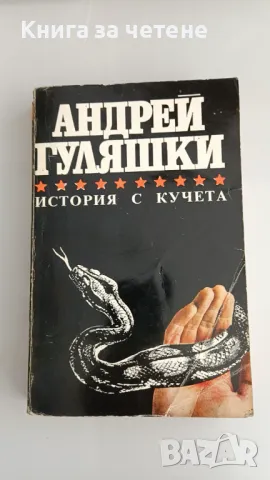 История с кучета  Андрей Гуляшки, снимка 1 - Художествена литература - 47390674