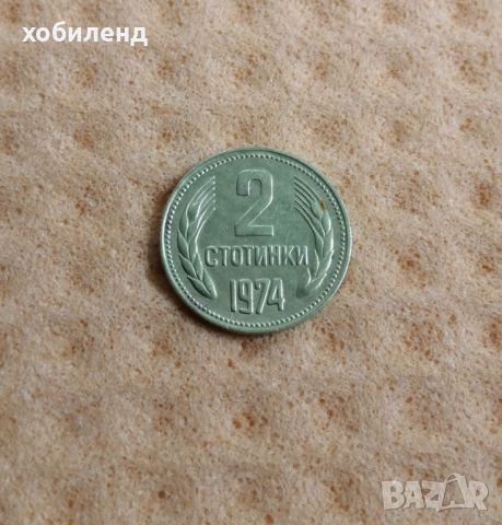2 стотинки 1974, снимка 1