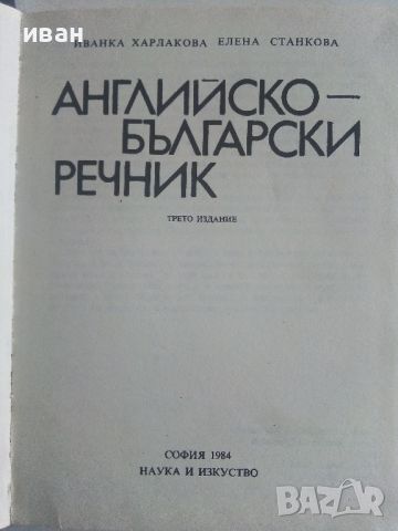 Английско-Български речник - 1984г., снимка 2 - Чуждоезиково обучение, речници - 45224834