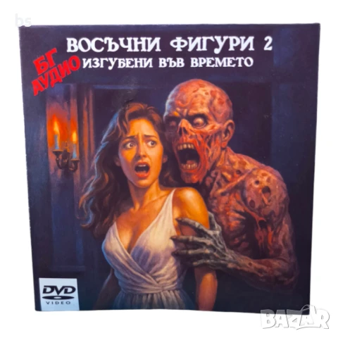 Восъчни фигури 2 - Изгубени във времето DVD -R с бг аудио 