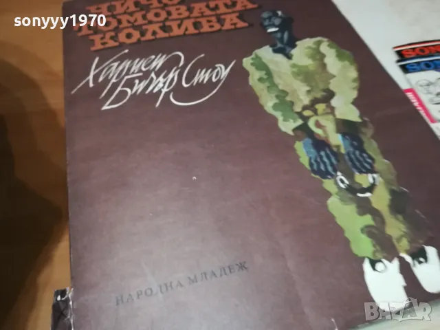 ЧИЧО ТОМОВАТА КОЛИБА-33Х24СМ-ГОЛЯМА КНИГА 0605251025, снимка 7 - Художествена литература - 50173832