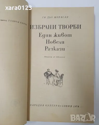 Ги дьо Мопасан Избрани творби, снимка 3 - Художествена литература - 48409663