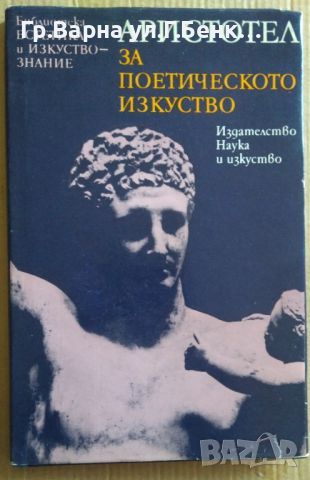 Аристотел за поетическото изкуство (превод от Александър Ничев) , снимка 1 - Художествена литература - 46563331