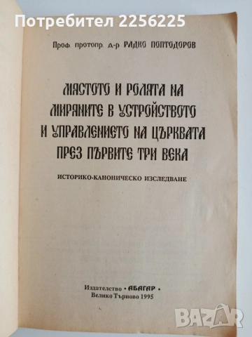 Мястото и ролята на миряните в управлението , снимка 4 - Художествена литература - 52171402