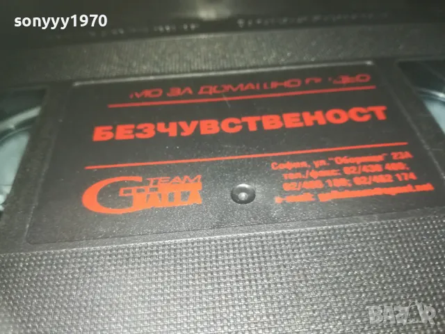 БЕЗЧУВСТВЕНОСТ-VHS ORIGINAL VIDEO TAPE 0609241102, снимка 12 - Други жанрове - 47148717