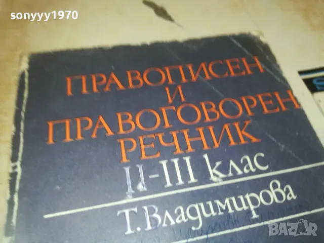 ПРАВОПИСЕН РЕЧНИК 0910241715, снимка 7 - Други - 47523530