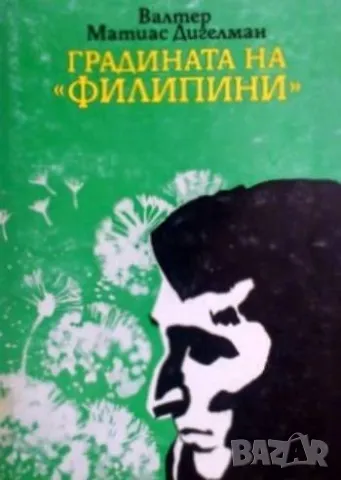 Градината на ”Филипини” Валтер Матиас Дигелман 12 лв, снимка 1 - Художествена литература - 48257328