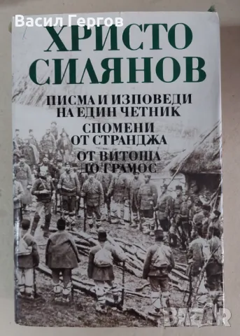 Писма и изповеди на един четник; Спомени от Странджа; От Витоша до Грамос Христо Силянов, снимка 1 - Българска литература - 47938800