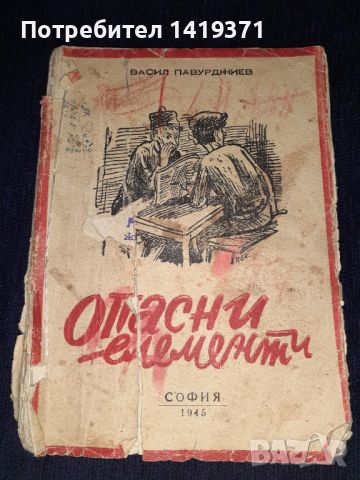 Стара книга 1945г - Опасни елементи - Васил Павурджиев, снимка 1 - Художествена литература - 45666649