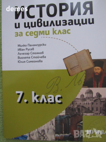  Учебник по история и цивилизации за 7 клас,изд. Рива