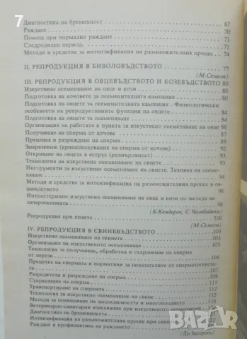 Книга Наръчник по изкуствено осеменяване на селскостопанските животни - Михо Семков и др. 1992 г., снимка 3 - Специализирана литература - 46891201