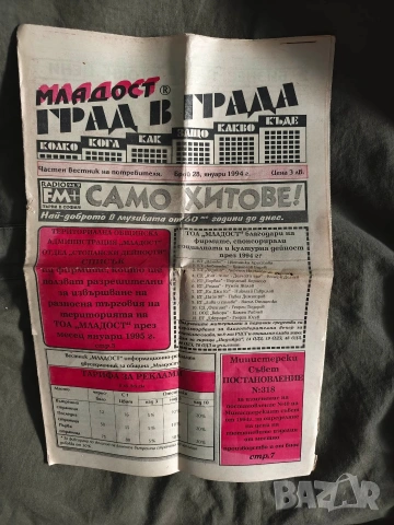вестник Младост град в града брой 28 / 1994