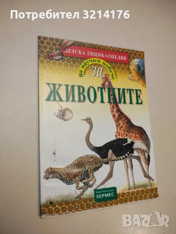 Да научим повече за... Животните - Джойс Е. Нюсън 