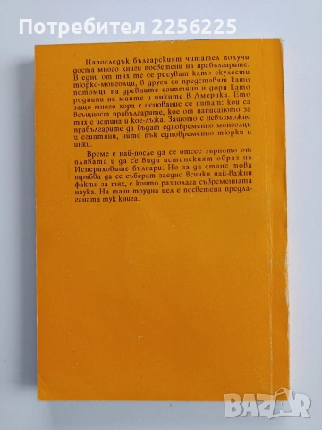 Светът на прабългарите, снимка 7 - Художествена литература - 53124609