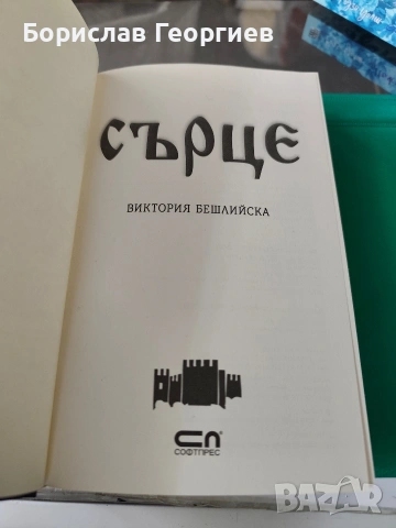 Сърце Виктория Бешлийска , снимка 2 - Художествена литература - 53984737