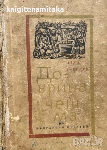 Добрина чешма - Иван Василев, снимка 1 - Художествена литература - 46588407