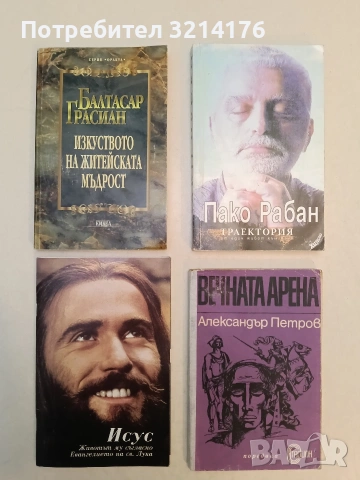 Вечната арена - Александър Петров