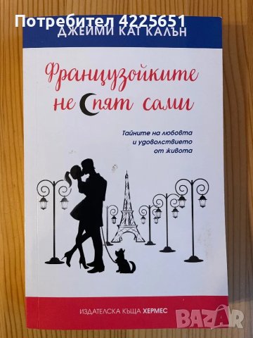 Французойките не спят сами, снимка 1 - Художествена литература - 47199101