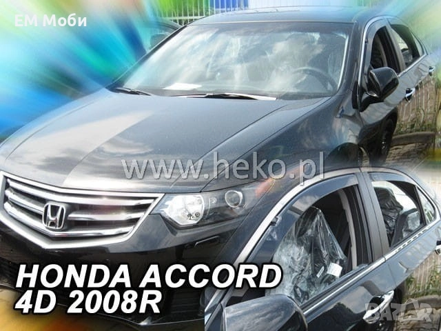 К-т 4бр Ветробрани HEKO за Хонда HONDA Civic Accord предни и задни, снимка 5 - Аксесоари и консумативи - 39100881