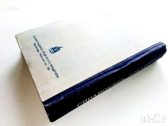 Справочник Токаря - А.Н.Оглоблин - 1948г., снимка 7 - Специализирана литература - 52938790