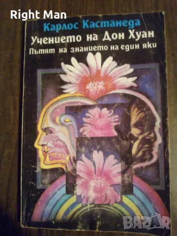 Учението на дон Хуан, снимка 1 - Художествена литература - 48313627