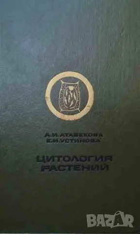 Цитология растений, снимка 1 - Специализирана литература - 47161299