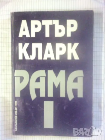 Рама. Книга 1: Среща с Рама - Артър Кларк, снимка 1 - Художествена литература - 49039292