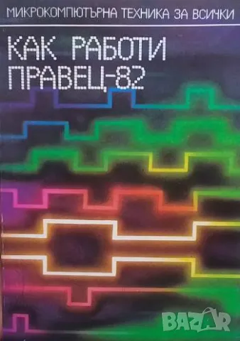Как работи Правец-82 Борис Вачков